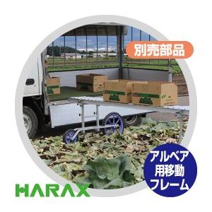 ハラックス HARAX アルベア用移動フレーム ARC-2012N