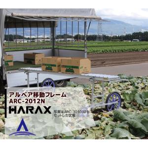 ハラックス｜HARAX ＜4台set品＞アルベア用移動フレーム ARC-2012N