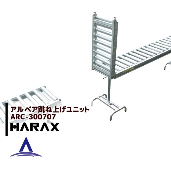 ハラックス｜HARAX ＜2台set品＞アルベア ローラーコンベア跳ね上げユニット ARC-3007...