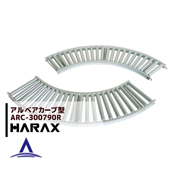 ハラックス HARAX <2台set品>アルベア カーブ型ローラーコンベヤ ARC-300790R