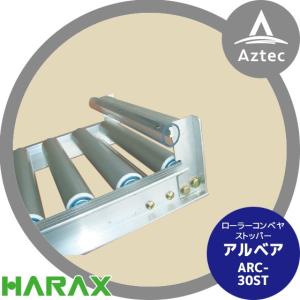 HARAX（ハラックス） <4台set品>アルベア ローラーコンベア跳ね上げ