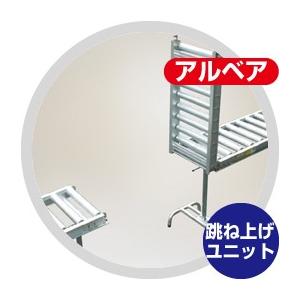 ハラックス HARAX アルベア ローラーコンベア跳ね上げユニット ARC
