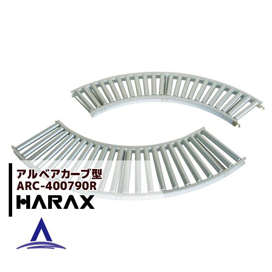 ハラックス HARAX <4台set品>アルベア カーブ型ローラーコンベヤ ARC-400790R