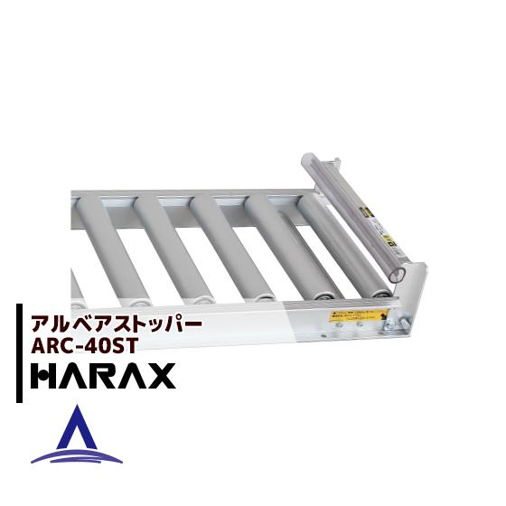 ハラックス HARAX <4台set品>アルベア ローラーコンベア ストッパー ARC-40ST