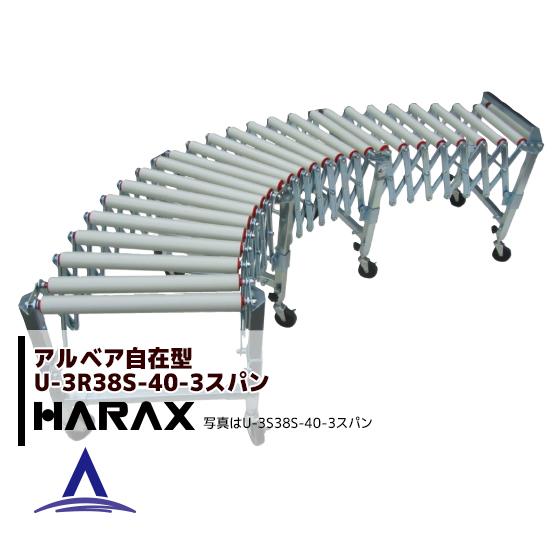 ハラックス HARAX <2台set品>アルベア ス自在型ローラーコンベヤ U3R38S-40-3ス...