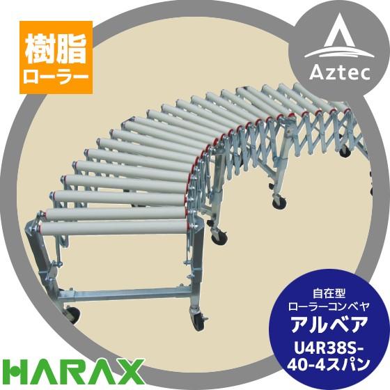 ハラックス HARAX アルベア ス自在型ローラーコンベヤ U4R38S-40-4スパン 樹脂