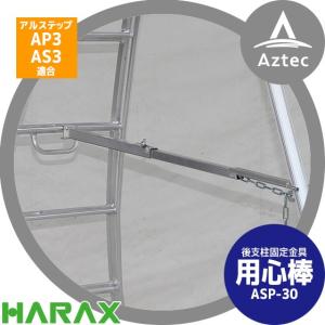 ハラックス｜HARAX 後支柱固定金具 用心棒 ASP-30（アルステップAP3/AS3適応）｜aztec