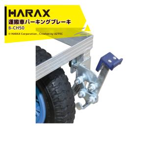 ハラックス｜HARAX 運搬車 愛菜号 オプションブレーキ ヘムロック B-HC350｜aztec