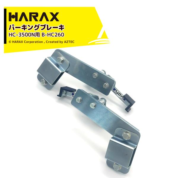 ハラックス HARAX <純正部品>アルミリヤカー コンパック用 パーキングブレーキヘムロック B-...