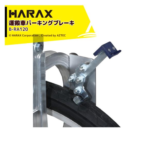 ハラックス HARAX <純正部品・2個セット品>アルミ収獲台車 楽太郎 別売り部品 ヘムロック B...