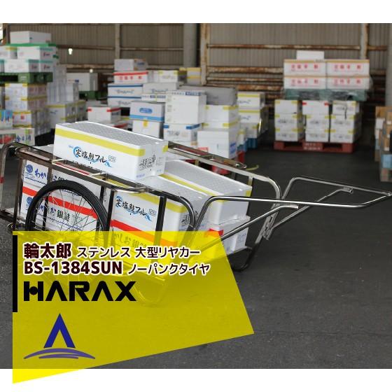ハラックス HARAX <1台限り・訳あり品・旧タイプ>輪太郎 BS-1384SUNG ステンレス製...