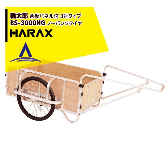 ハラックス HARAX <4台set品>輪太郎 BS-3000NG アルミ製 大型リヤカー (強化型...