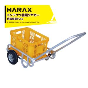 ハラックス｜HARAX 運搬車 コンテナ１個用リヤカー 輪太郎 農業 エアータイヤ BS-604-25T 積載重量60kg｜aztec