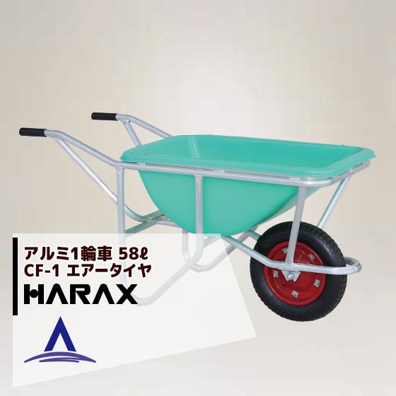 ハラックス HARAX <2台set品>アルミ1輪車 幅狭・深型バケットタイプ (容量：58L)  ...