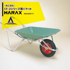 アルミ一輪車 CF-2N (ノーパンクタイヤ TR-13×3N装備) プラバケット付