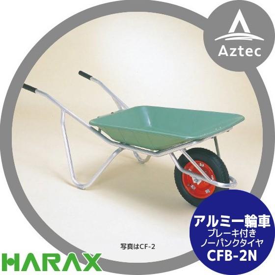ハラックス HARAX ブレーキ付アルミ製1輪車 CF-B2N 積載量100kg プラバケット付 (...