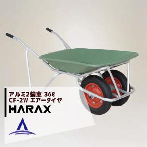 ハラックス｜HARAX ＜4台set品＞アルミ2輪車 プラバケット付（容量：36L） CF-2W エアータイヤ｜aztec