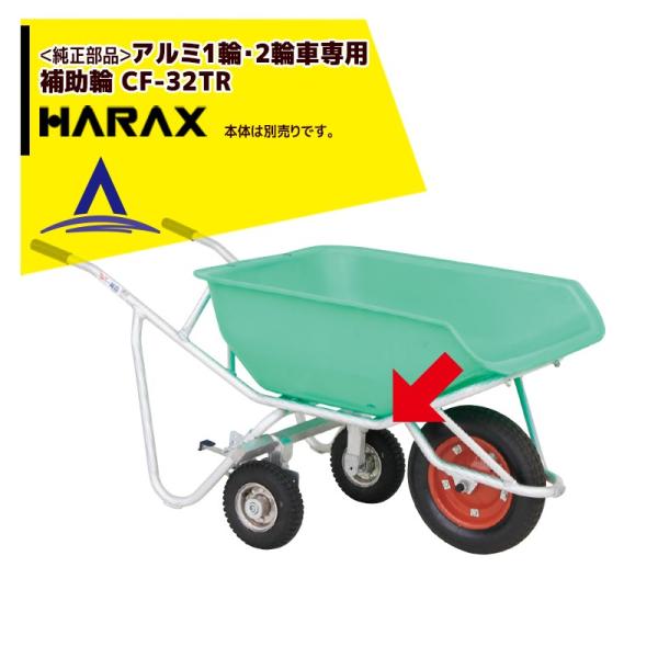 ハラックス｜HARAX ＜純正部品＞補助輪 CF-32TR アルミ１輪車・２輪車専用