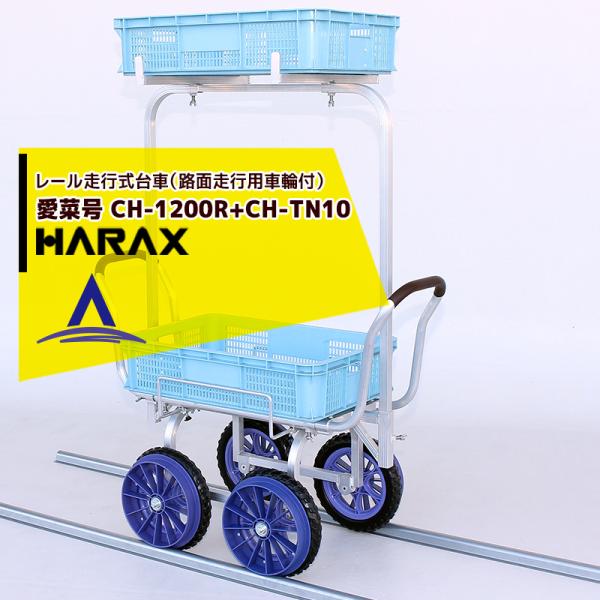 ハラックス HARAX <2段アタッチメントset>アルミ運搬車 レール走行式台車 路地走行用車輪付...