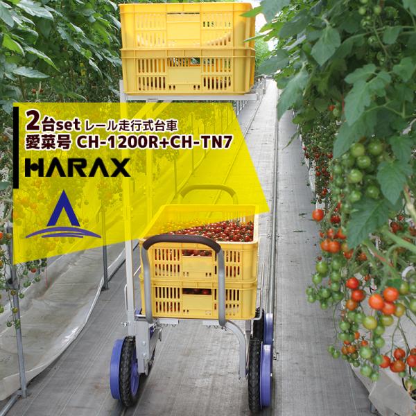 ハラックス HARAX <2台set><2段アタッチメントset>アルミ運搬車 レール走行式台車 路...