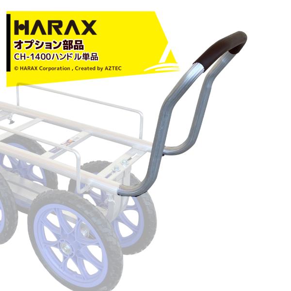 ハラックス｜HARAX ＜オプション部品＞ハンドル アルミ製ハウスカー CH-1400用