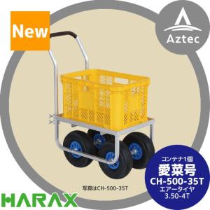 ハウス食品 ハラックス HARAX アルミ運搬車 愛菜号 CH-500N ノーパンク
