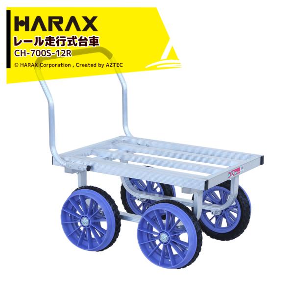 ハラックス <2台セット品>HARAX 農業用運搬車 レール走行台車 路地走行車輪付 愛菜号 CH-...