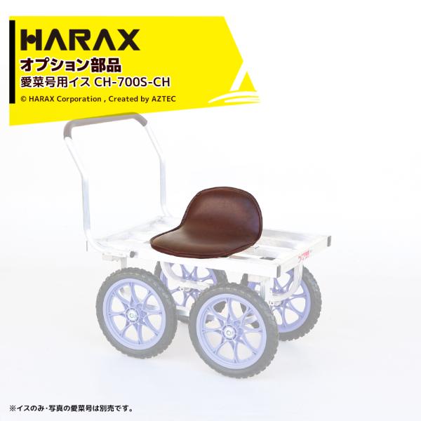 ハラックス <2個セット品>HARAX 別売部品 農業用運搬車 愛菜号用イス CH-700S-CH ...