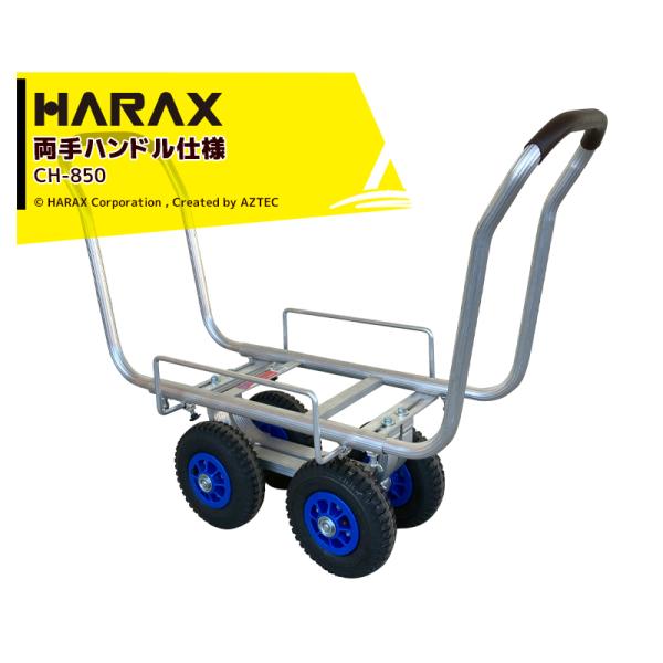 ハラックス HARAX <両手ハンドル仕様>アルミ製ハウスカー タイヤ幅調節タイプ CH-850A ...