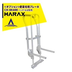 ハラックス HARAX アルミ運搬車 コン助 CN-40D アルミ製 平形1輪車
