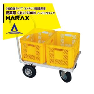 HARAX（ハラックス） アルミ運搬車 コン助 CN-20D コンテナ縦1個用 幅