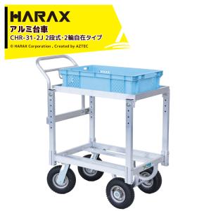 ハラックス｜HARAX ＜4台セット品＞農業用 運搬車 愛菜号 2段式・2輪自在タイプ CHR-31-2J エアータイヤ 積載重量100kg｜aztec