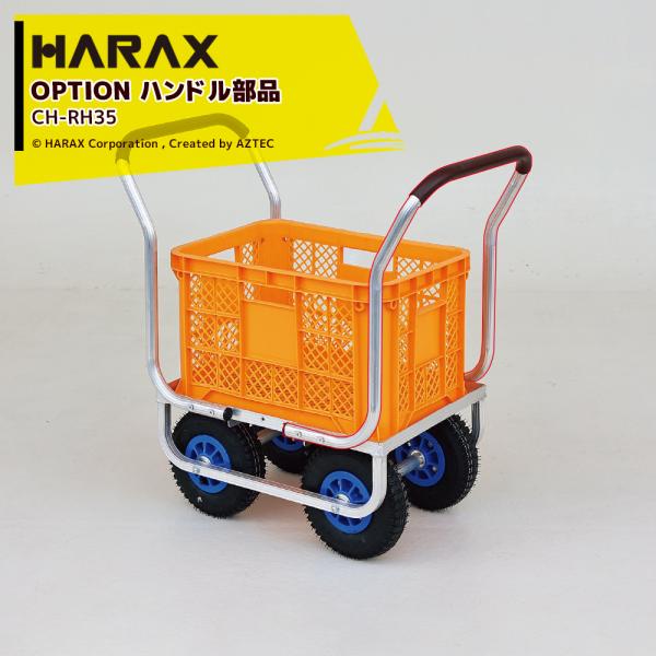 ハラックス HARAX <別売部品>農業用 運搬車 農業用台車 愛菜号用 オプションハンドル CH-...