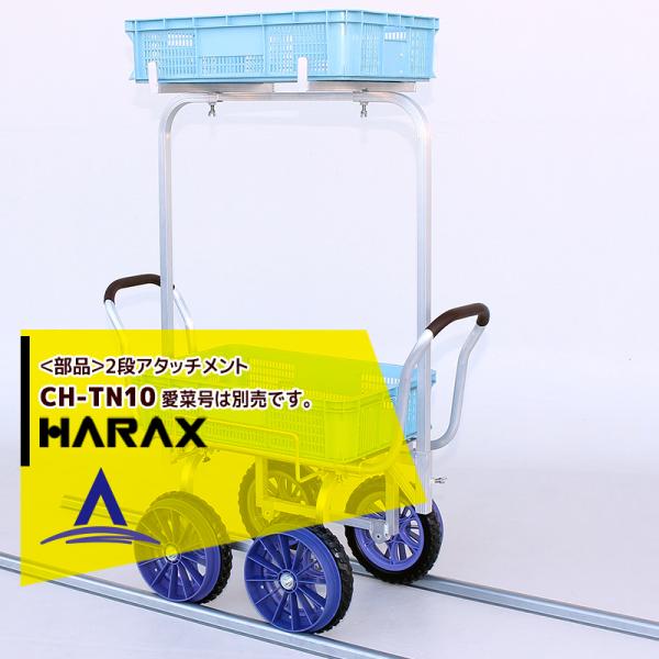 ハラックス HARAX <オプション品>2段アタッチメント単品 CH-TN10 アルミ運搬車 愛菜号...