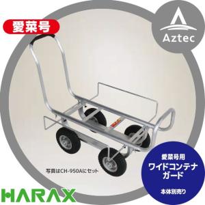 HARAX（ハラックス） <4台set><2段アタッチメントset>アルミ運搬車