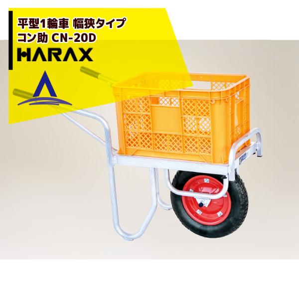 ハラックス HARAX＜1台限り展示品＞アルミ運搬車 コン助 CN-20D コンテナ縦1個用 幅せま...