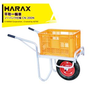 ハラックス HARAX アルミ運搬車 コン助 CN-20D コンテナ縦1個用 幅せま