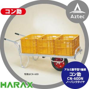ハラックス HARAX アルミ運搬車 コン助 CN-45DW アルミ製 平形2輪車 1