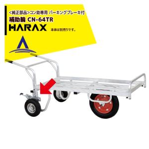 ハラックス HARAX アルミ運搬車 コン助 CN-40D アルミ製 平形1輪車