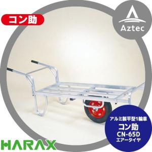 ハラックス｜HARAX アルミ運搬車 コン助 CN-65D アルミ製 平形1輪車 20kgコンテナ用 ストッパー伸縮タイプ