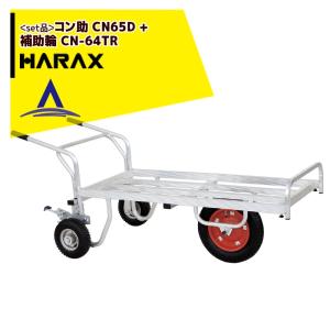 HARAX（ハラックス） アルミ運搬車 コン助 CN-20D コンテナ縦1個用 幅