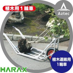 ハラックス｜HARAX 植木用1輪車 CU-1 植木運搬用1輪車｜aztec