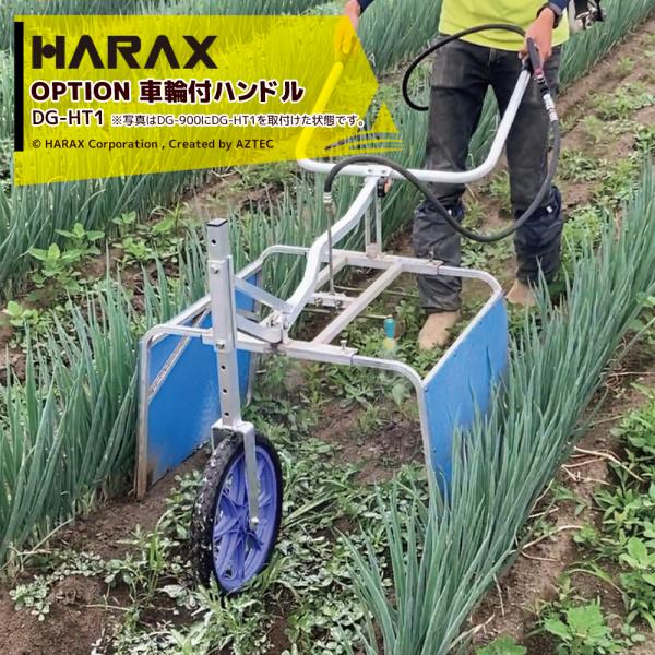 ハラックス HARAX <純正部品>ガードマン DG-900用 車輪付ハンドル 取付け可能機種 ガー...
