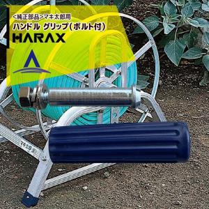 ハラックス HARAX マキ太郎 DR-150 アルミ製 ホース巻取器 φ8.5動噴