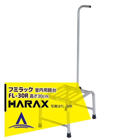 ハラックス HARAX <4台set品>フミラック FL-30R アルミ製 踏台 (室内用)
