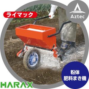 ハラックス｜HARAX ライマック 粉体肥料まき機 FR-550｜aztec