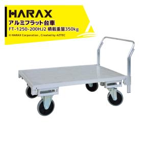 ハラックス｜HARAX ＜4台セット品＞運搬車 全面アルミ板張りフラット台車 FT-1250-200HJ2 キャスタータイプ 積載重量350kg｜aztec