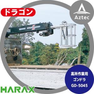 ハラックス｜HARAX ドラゴン GD-5045 高所作業用ゴンドラ (クレーン用 フリーロック型ガススプリング方式)｜aztec