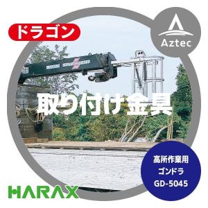 ハラックス 高所作業用ゴンドラ ドラゴン (クレーン用) [HARAX