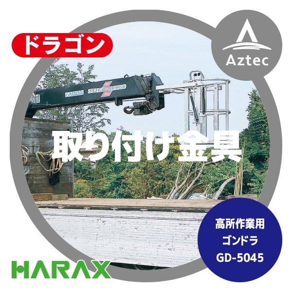 ハラックス HARAX <オプション部品>取付金具一式 ドラゴン GD-5045